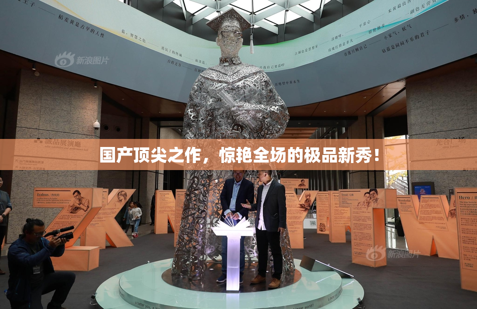 国产顶尖之作，惊艳全场的极品新秀！