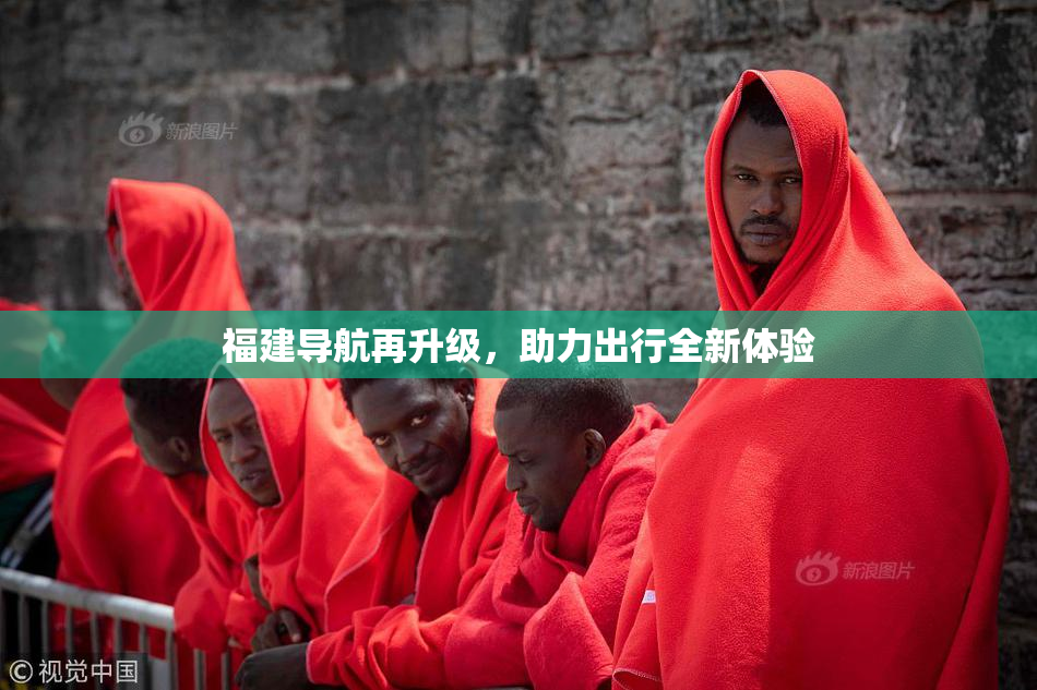 福建导航再升级，助力出行全新体验
