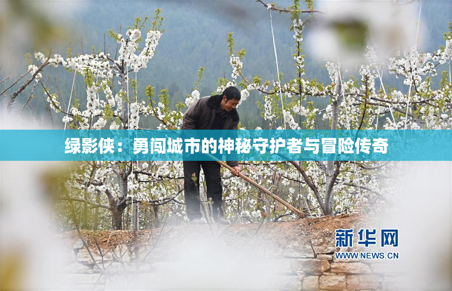 绿影侠：勇闯城市的神秘守护者与冒险传奇