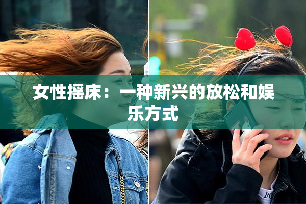 女性摇床：一种新兴的放松和娱乐方式