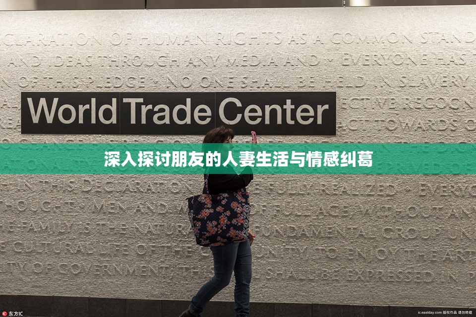 深入探讨朋友的人妻生活与情感纠葛