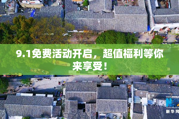 9.1免费活动开启，超值福利等你来享受！