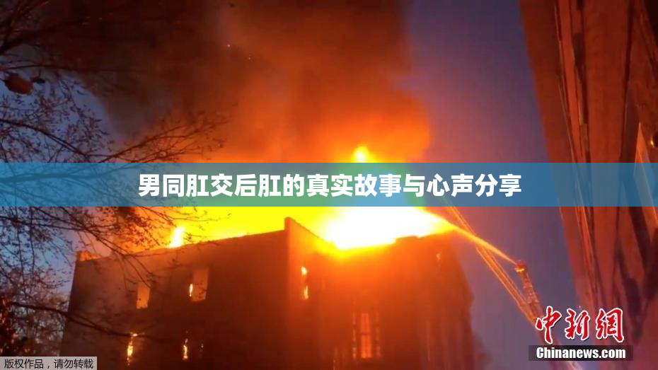 男同肛交后肛的真实故事与心声分享