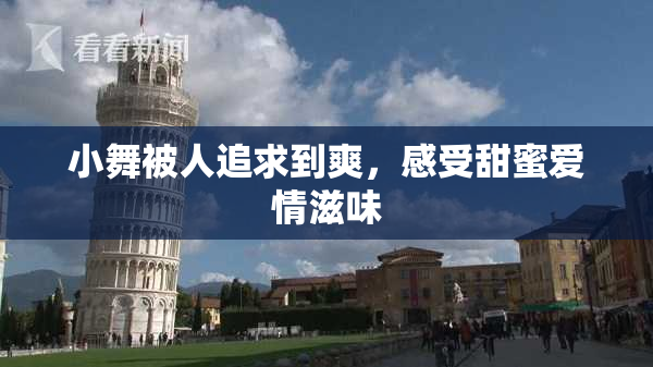 小舞被人追求到爽，感受甜蜜爱情滋味