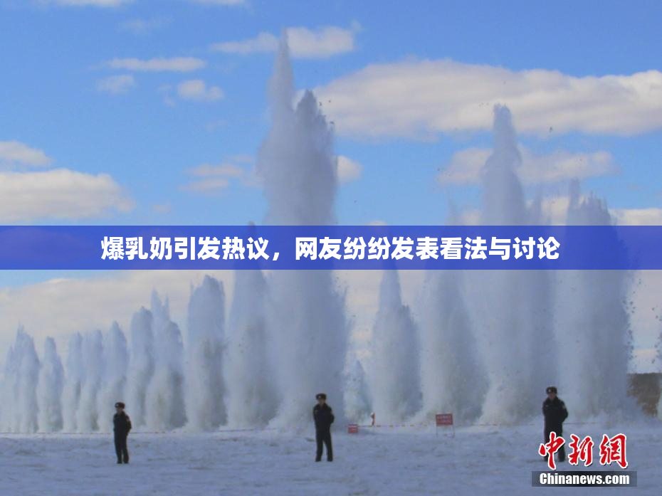 爆乳奶引发热议，网友纷纷发表看法与讨论