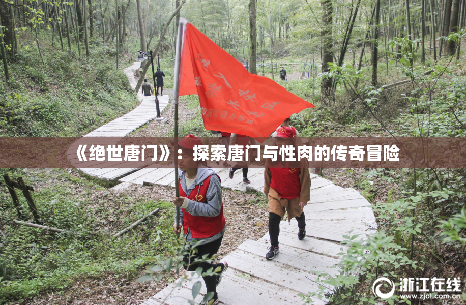 《绝世唐门》：探索唐门与性肉的传奇冒险