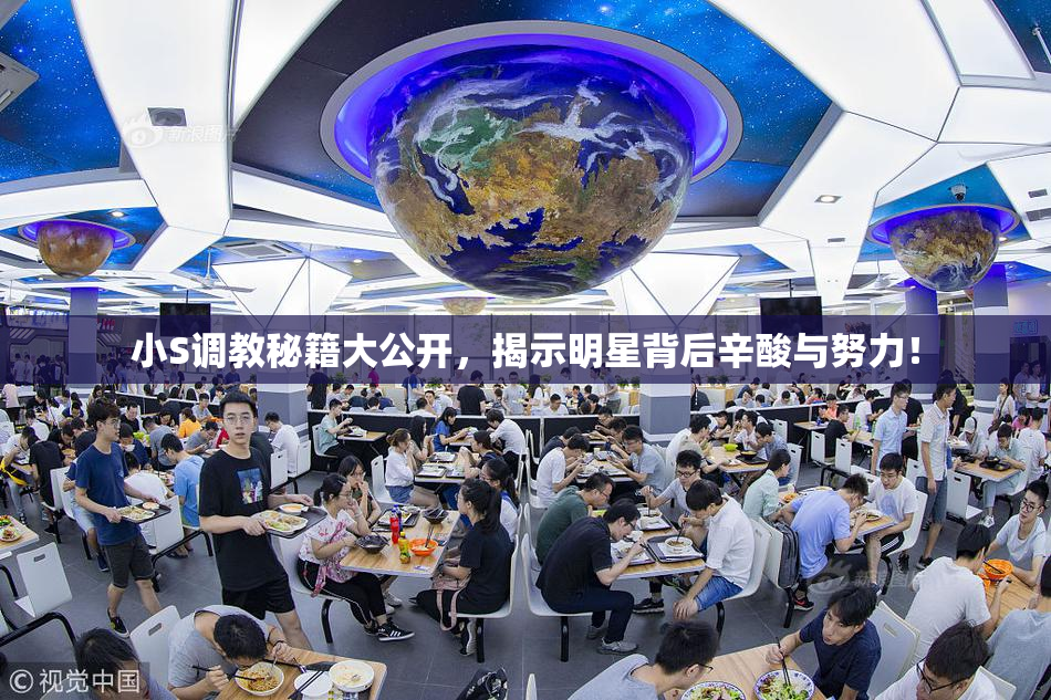 小S调教秘籍大公开，揭示明星背后辛酸与努力！