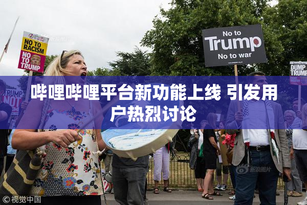 哔哩哔哩平台新功能上线 引发用户热烈讨论