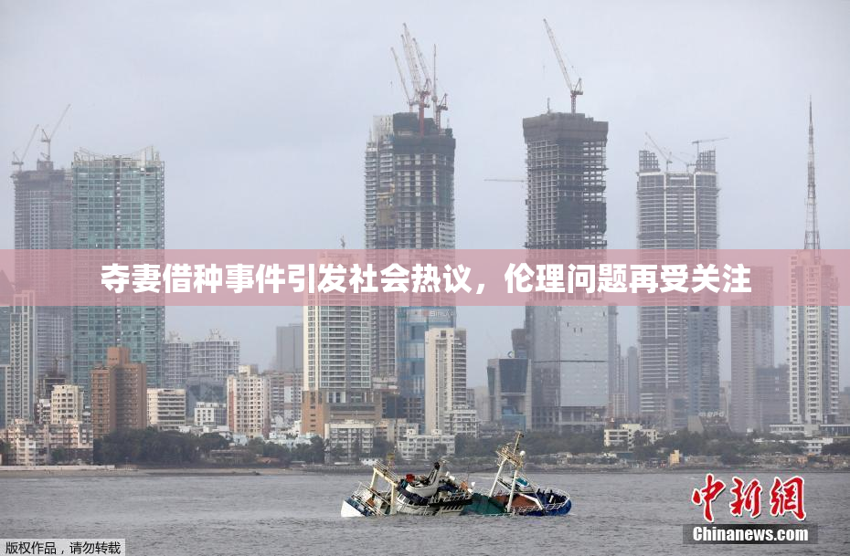 夺妻借种事件引发社会热议，伦理问题再受关注