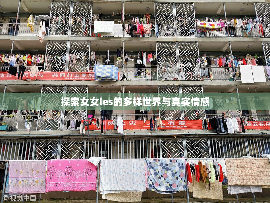 探索女女les的多样世界与真实情感