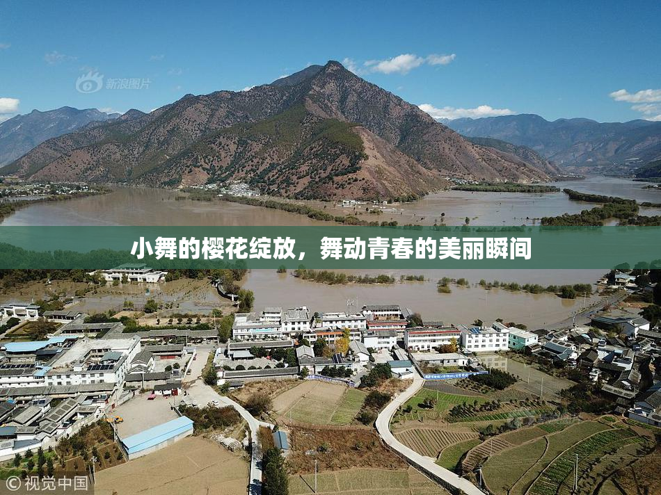 小舞的樱花绽放，舞动青春的美丽瞬间