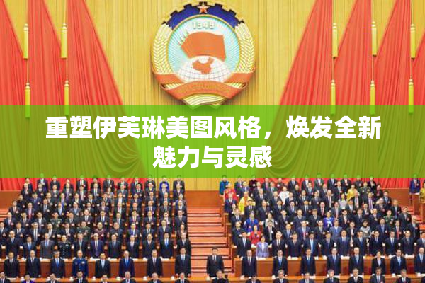 重塑伊芙琳美图风格，焕发全新魅力与灵感