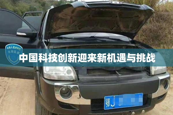 中国科技创新迎来新机遇与挑战