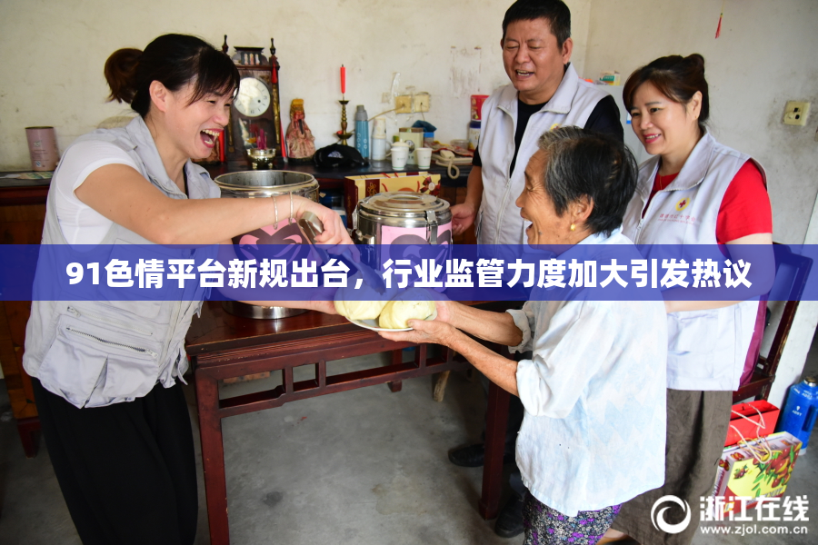 91色情平台新规出台，行业监管力度加大引发热议