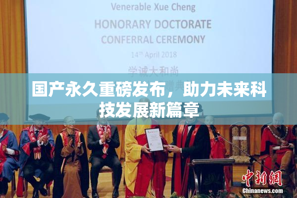 国产永久重磅发布，助力未来科技发展新篇章