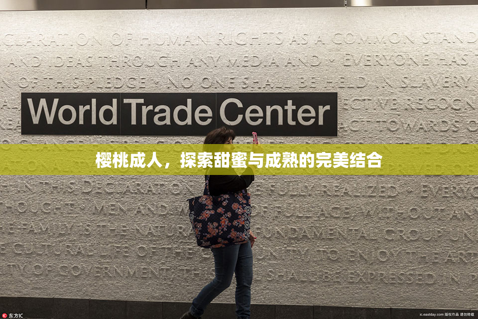 樱桃成人，探索甜蜜与成熟的完美结合