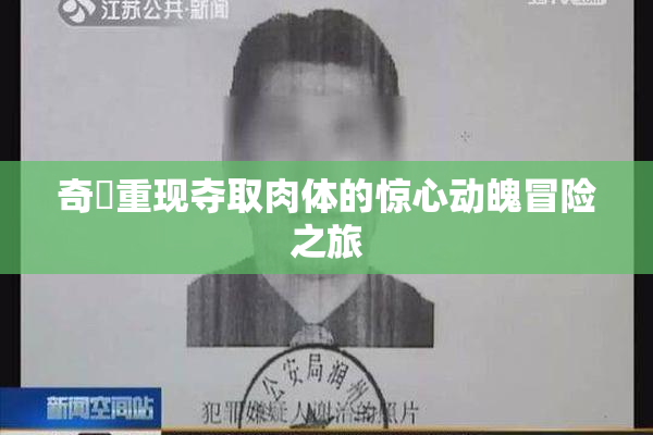 奇犽重现夺取肉体的惊心动魄冒险之旅