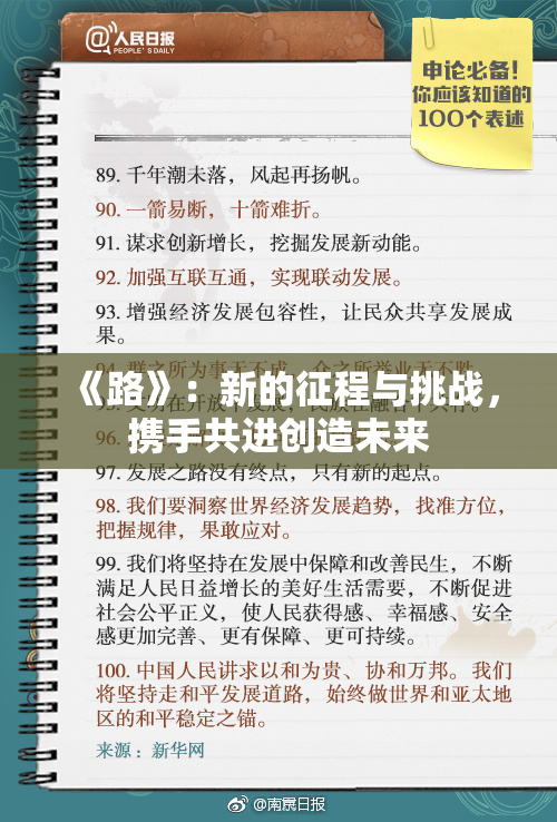 《路》：新的征程与挑战，携手共进创造未来