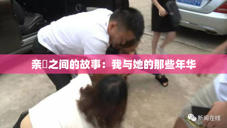 亲妺之间的故事：我与她的那些年华