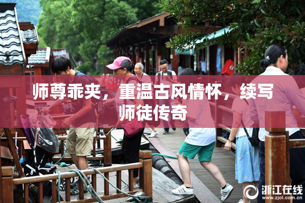 师尊乖夹，重温古风情怀，续写师徒传奇