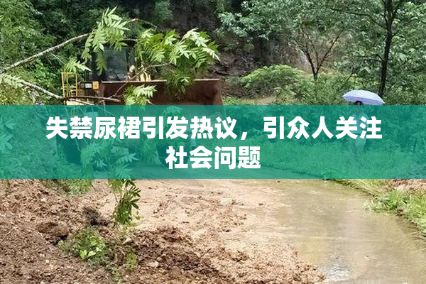 失禁尿裙引发热议，引众人关注社会问题