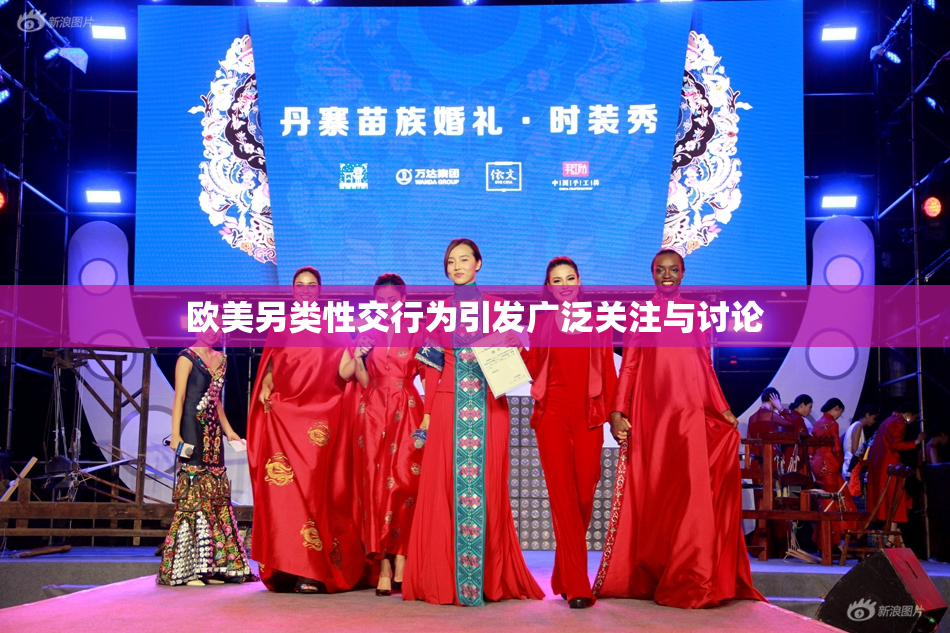 欧美另类性交行为引发广泛关注与讨论