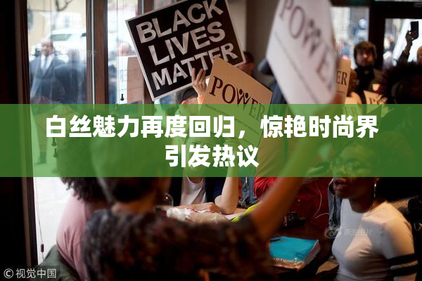白丝魅力再度回归，惊艳时尚界引发热议