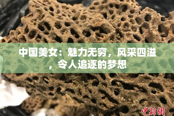 中国美女：魅力无穷，风采四溢，令人追逐的梦想