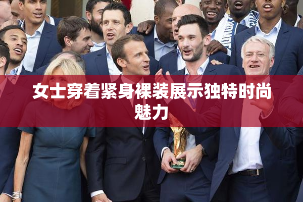 女士穿着紧身裸装展示独特时尚魅力
