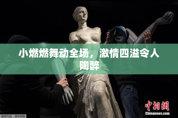 小燃燃舞动全场，激情四溢令人陶醉