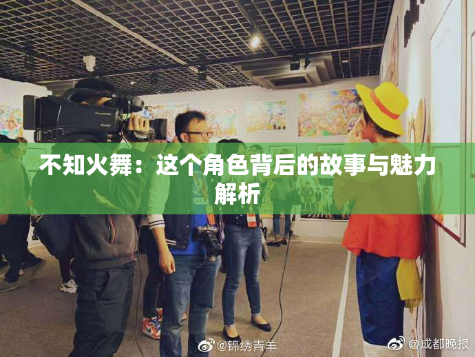 不知火舞：这个角色背后的故事与魅力解析