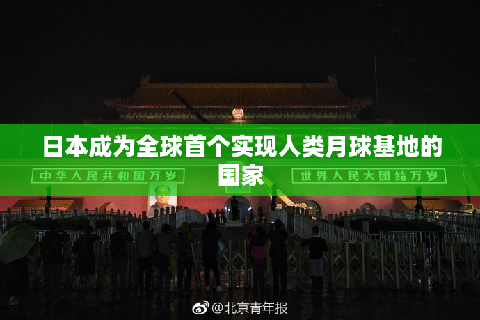 日本成为全球首个实现人类月球基地的国家
