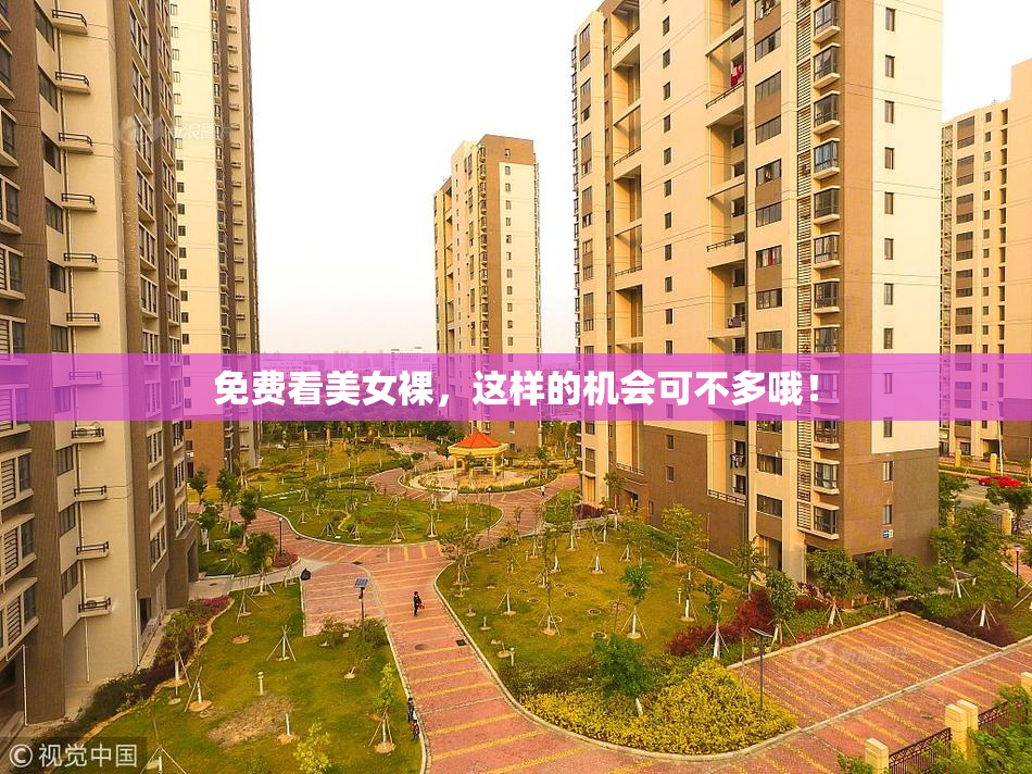 免费看美女裸，这样的机会可不多哦！
