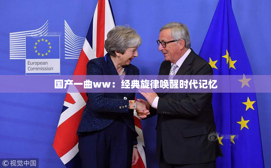 国产一曲ww：经典旋律唤醒时代记忆