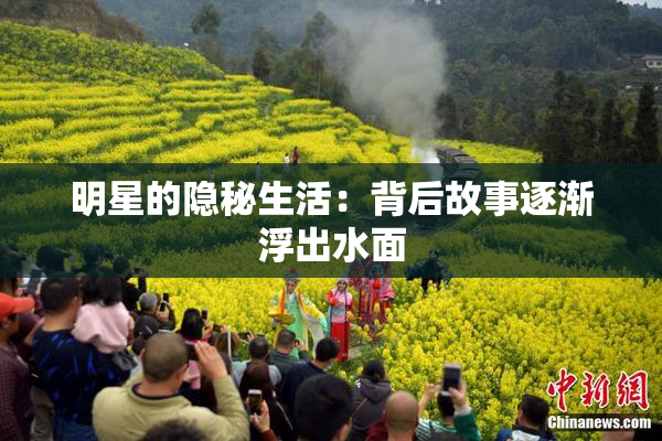 明星的隐秘生活：背后故事逐渐浮出水面