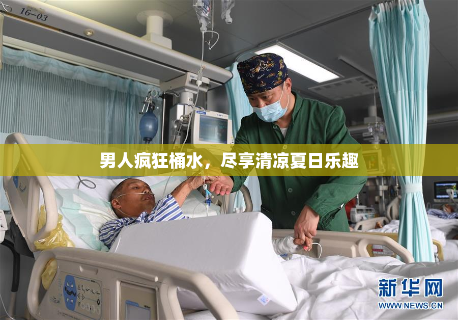 男人疯狂桶水，尽享清凉夏日乐趣