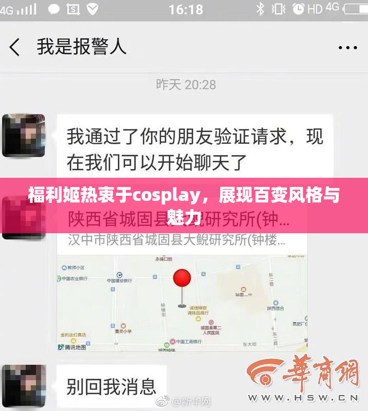福利姬热衷于cosplay，展现百变风格与魅力
