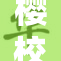 樱校病娇剧情大揭秘：爱恨交织的少女心事