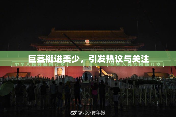 巨茎挺进美少，引发热议与关注