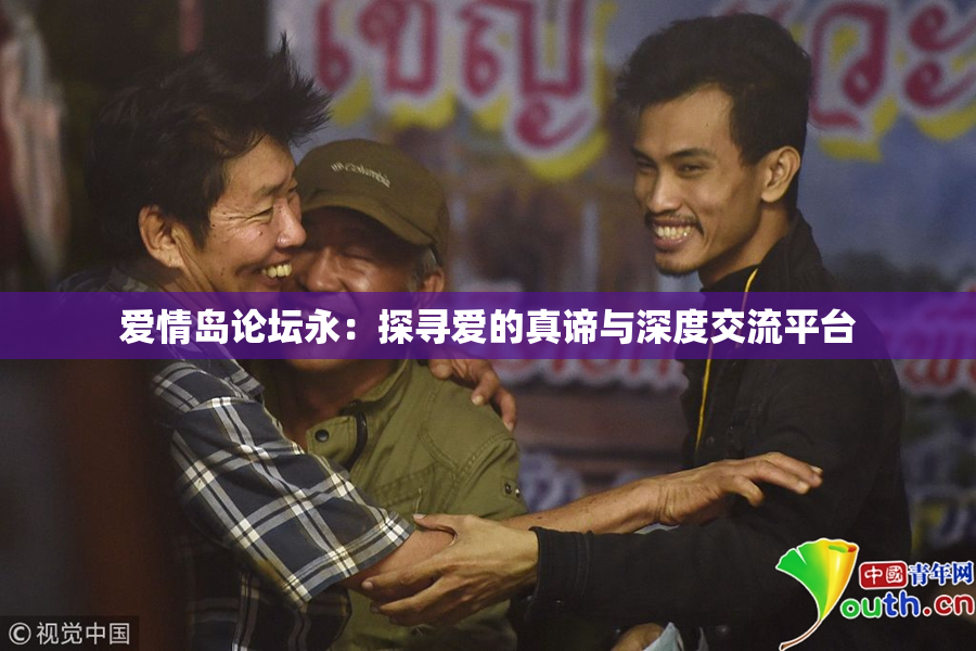 爱情岛论坛永：探寻爱的真谛与深度交流平台