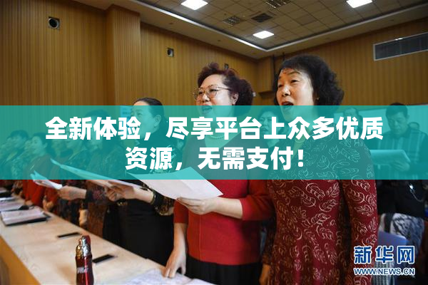 全新体验，尽享平台上众多优质资源，无需支付！