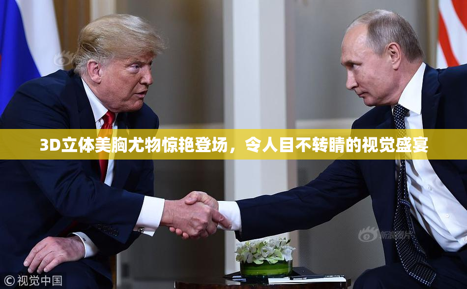 3D立体美胸尤物惊艳登场，令人目不转睛的视觉盛宴