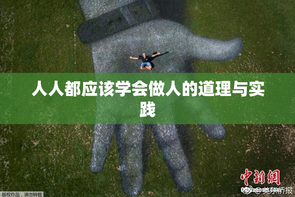 人人都应该学会做人的道理与实践