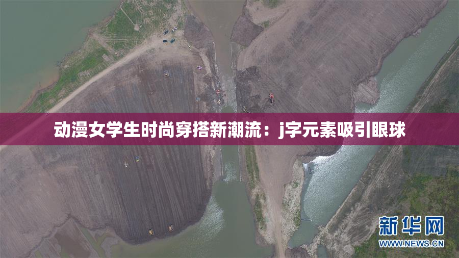 动漫女学生时尚穿搭新潮流：j字元素吸引眼球
