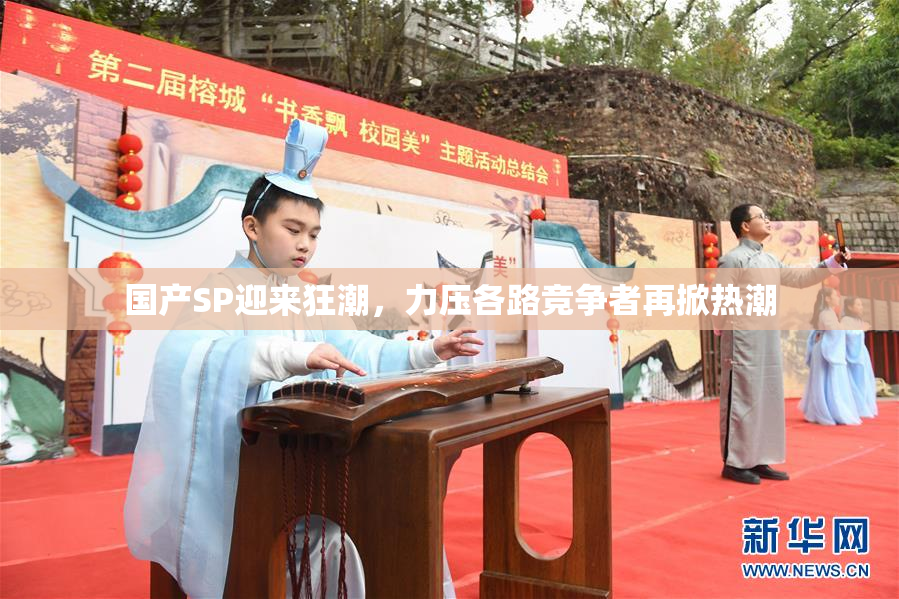 国产SP迎来狂潮，力压各路竞争者再掀热潮