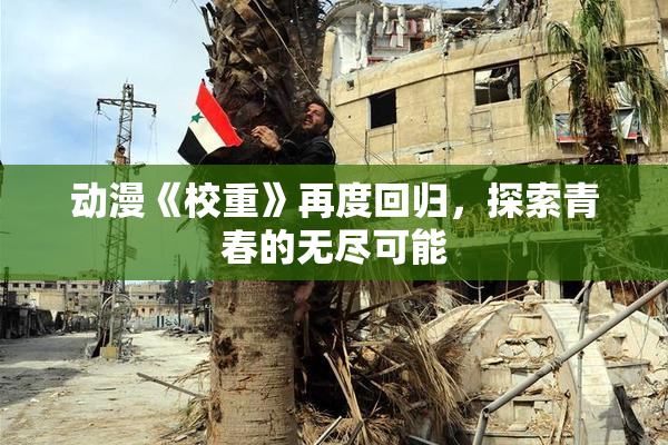 动漫《校重》再度回归，探索青春的无尽可能