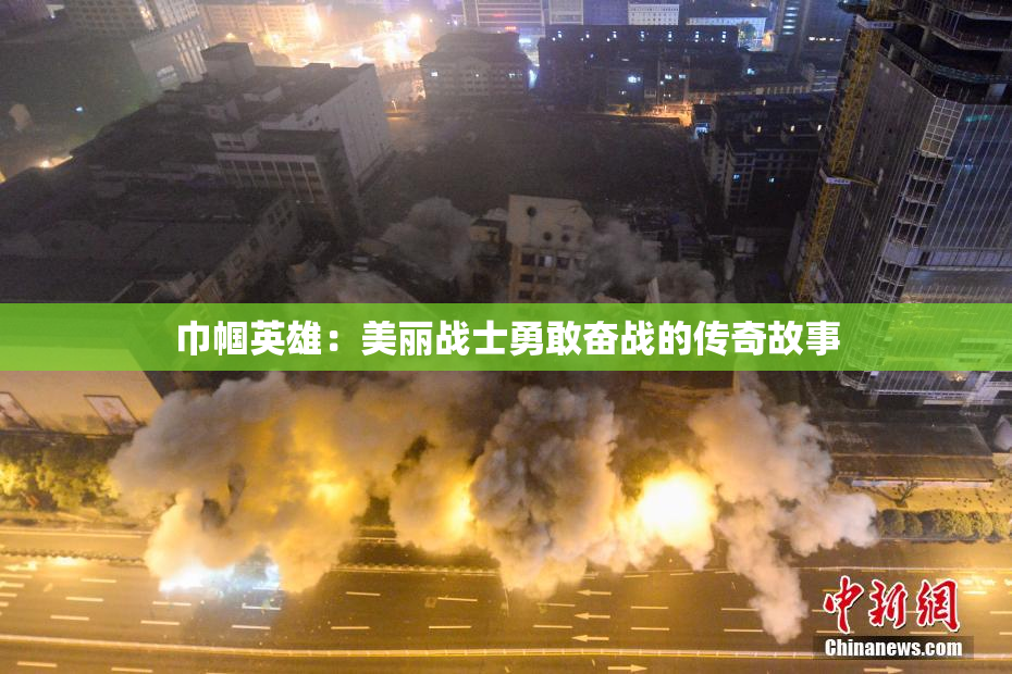 巾帼英雄：美丽战士勇敢奋战的传奇故事
