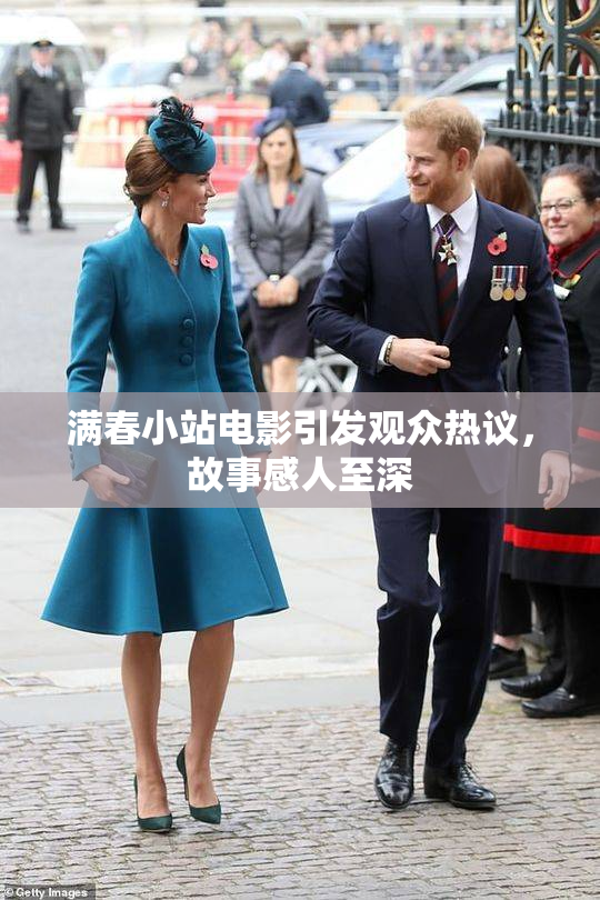 满春小站电影引发观众热议，故事感人至深