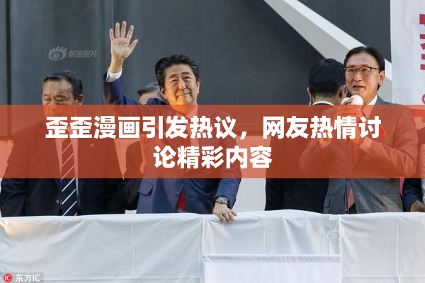 歪歪漫画引发热议，网友热情讨论精彩内容