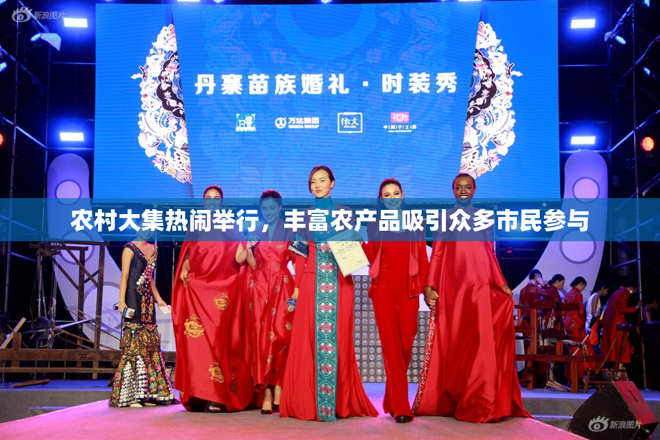农村大集热闹举行，丰富农产品吸引众多市民参与